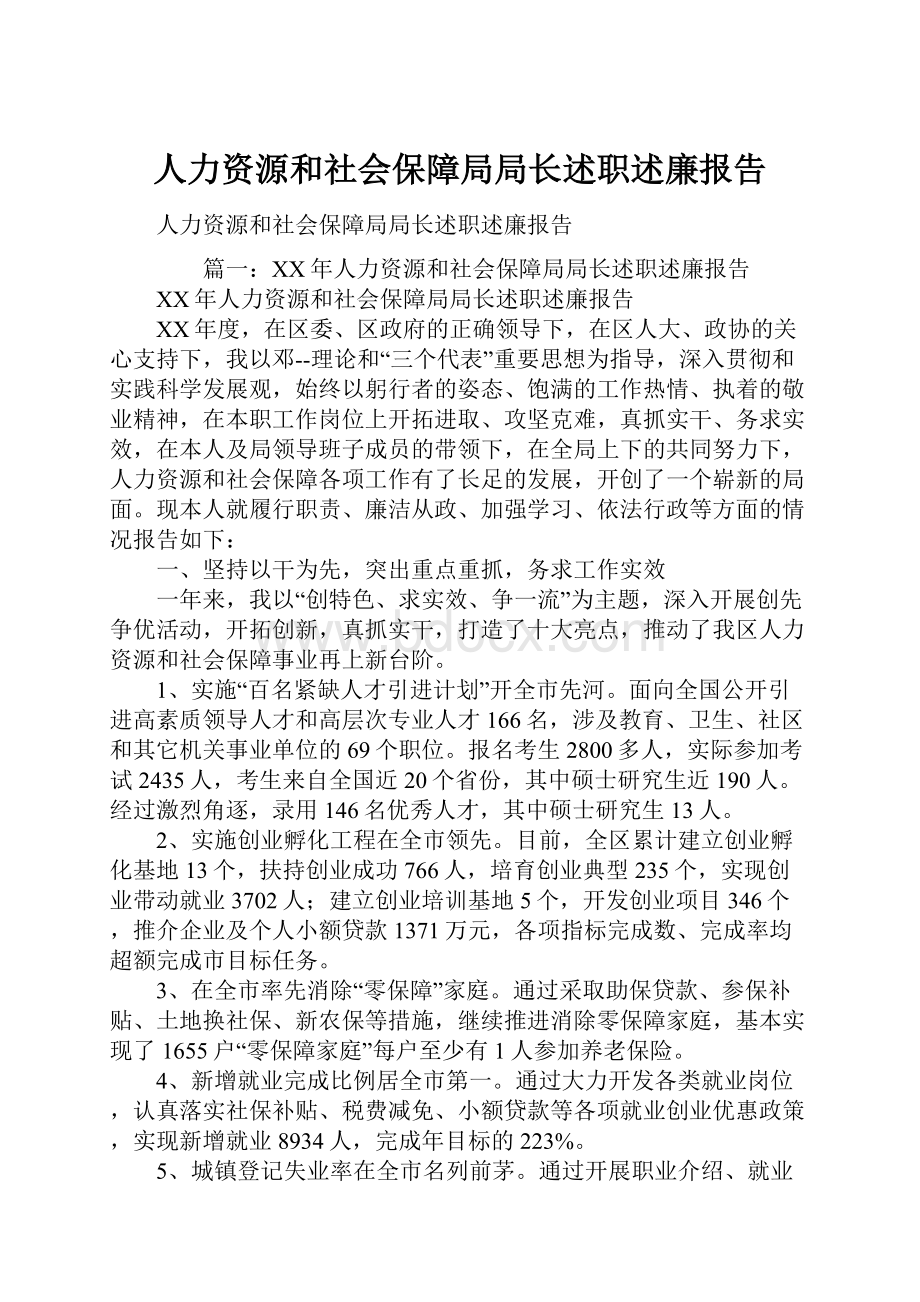 人力资源和社会保障局局长述职述廉报告.docx