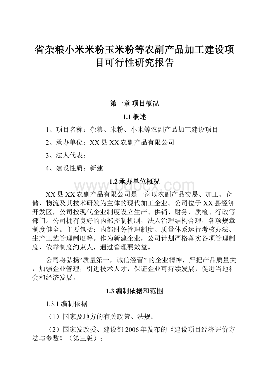 省杂粮小米米粉玉米粉等农副产品加工建设项目可行性研究报告.docx_第1页