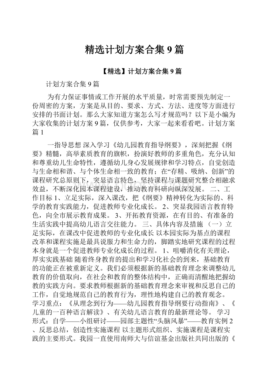 精选计划方案合集9篇.docx