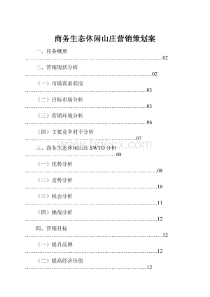 商务生态休闲山庄营销策划案.docx