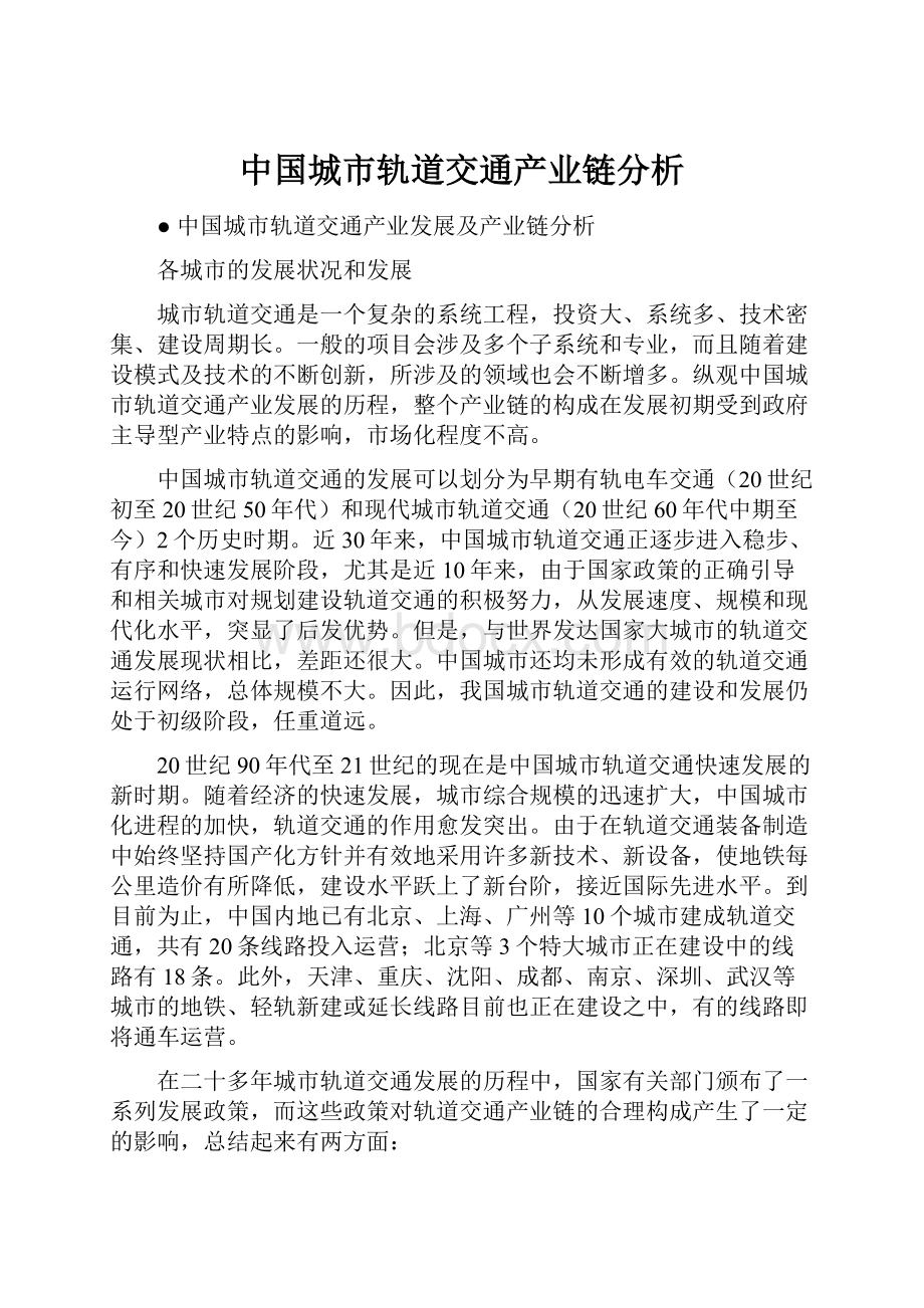 中国城市轨道交通产业链分析.docx_第1页