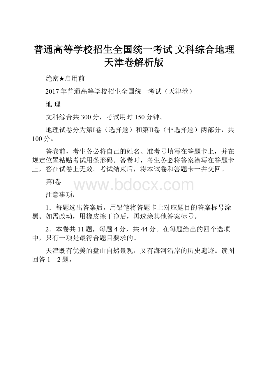 普通高等学校招生全国统一考试 文科综合地理天津卷解析版.docx