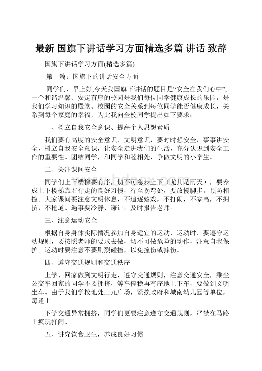 最新 国旗下讲话学习方面精选多篇 讲话 致辞.docx