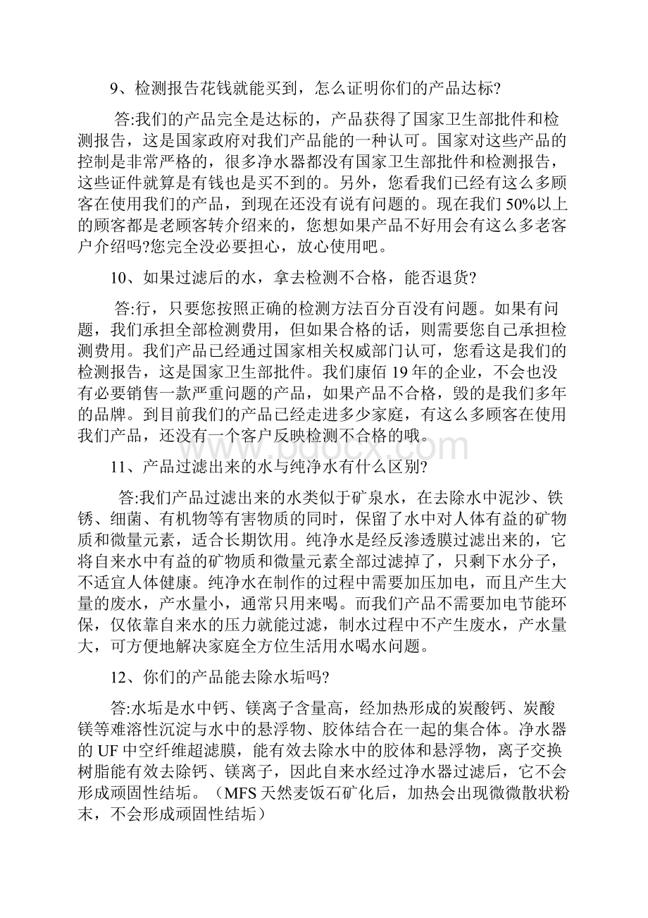 净水器销售问答参考复习进程.docx_第3页