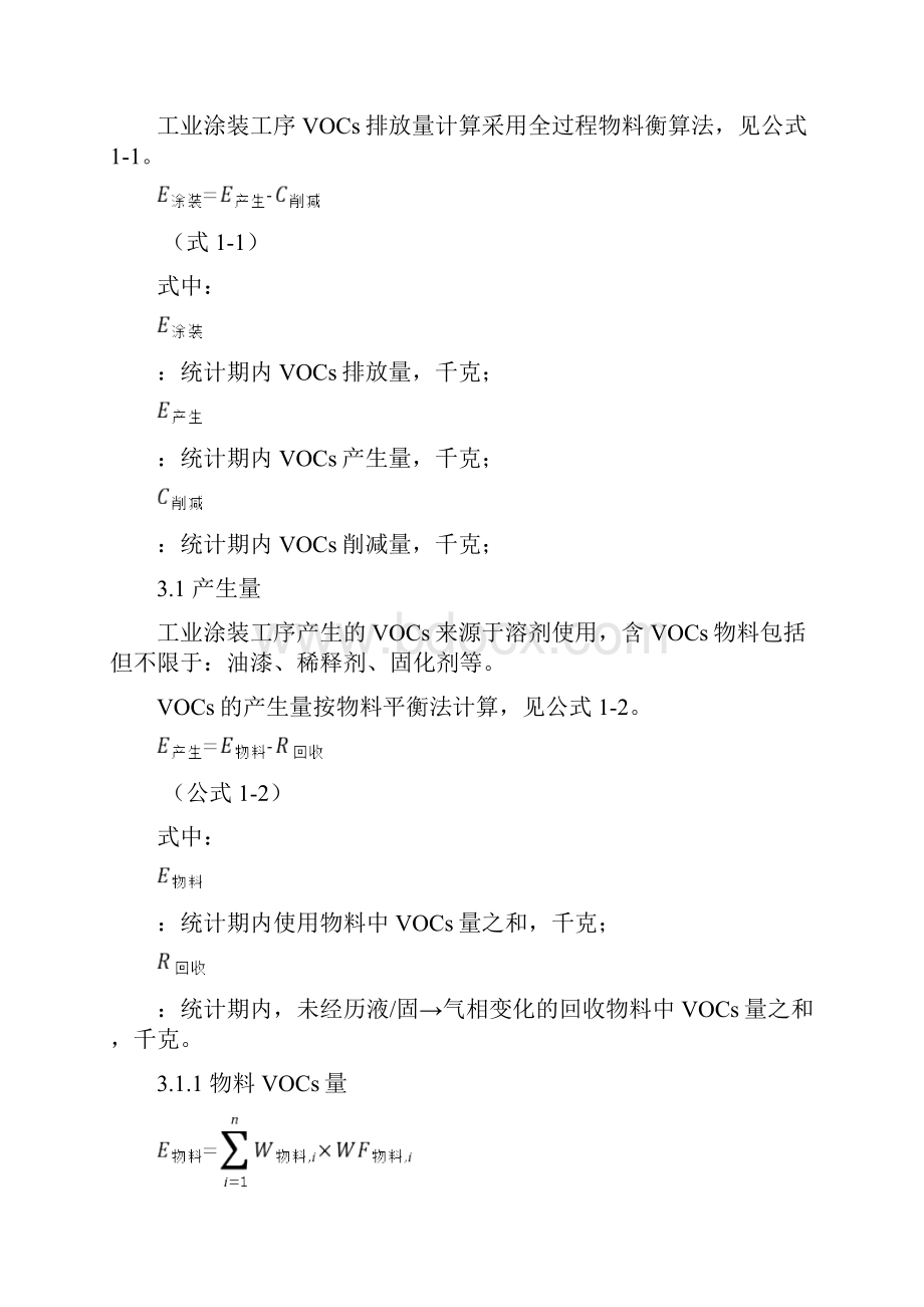 浙江省工业涂装工序挥发性有机物VOCs排放量计算暂行.docx_第3页