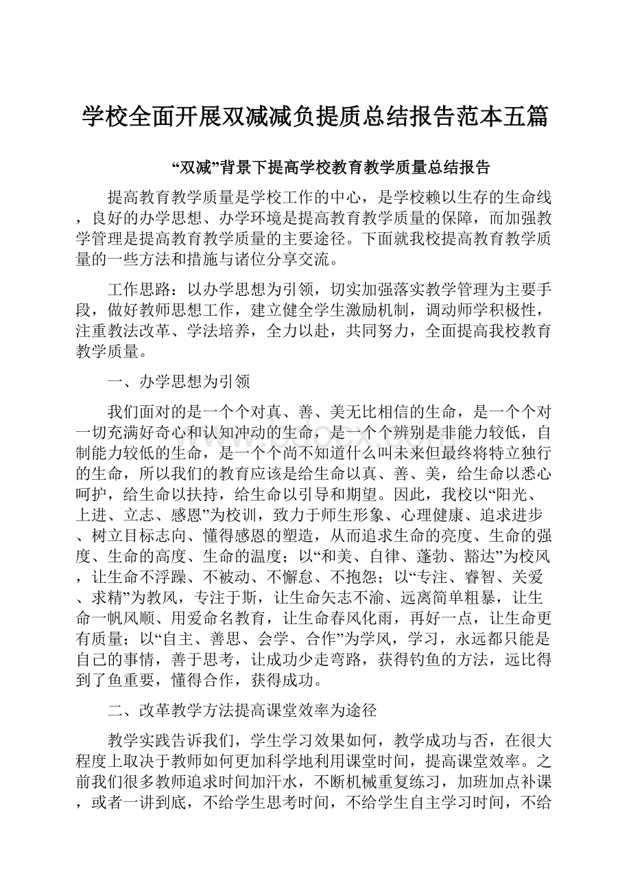 学校全面开展双减减负提质总结报告范本五篇.docx_第1页