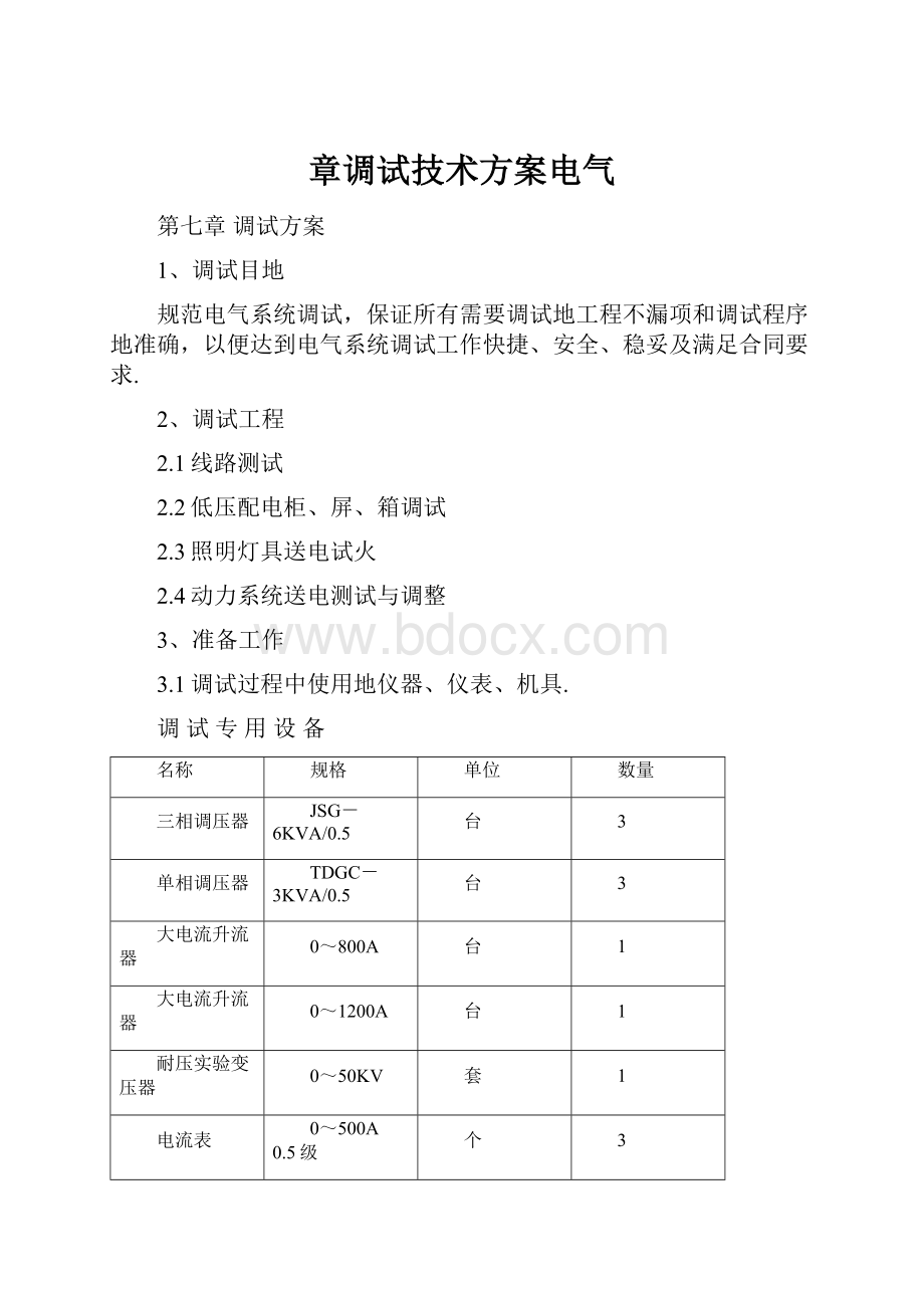 章调试技术方案电气.docx_第1页