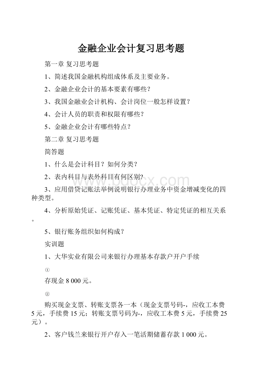 金融企业会计复习思考题.docx_第1页