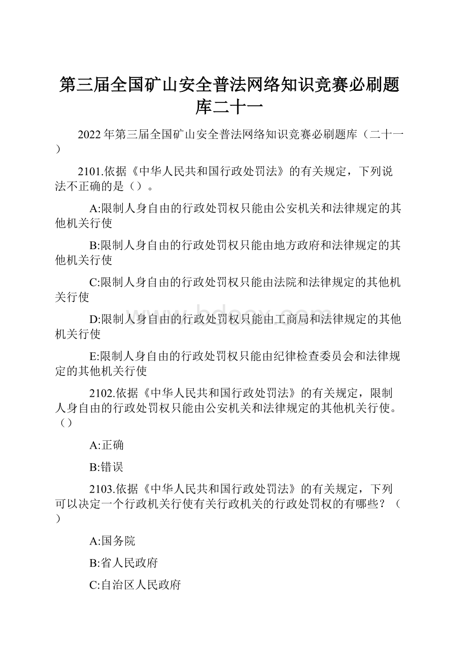 第三届全国矿山安全普法网络知识竞赛必刷题库二十一.docx