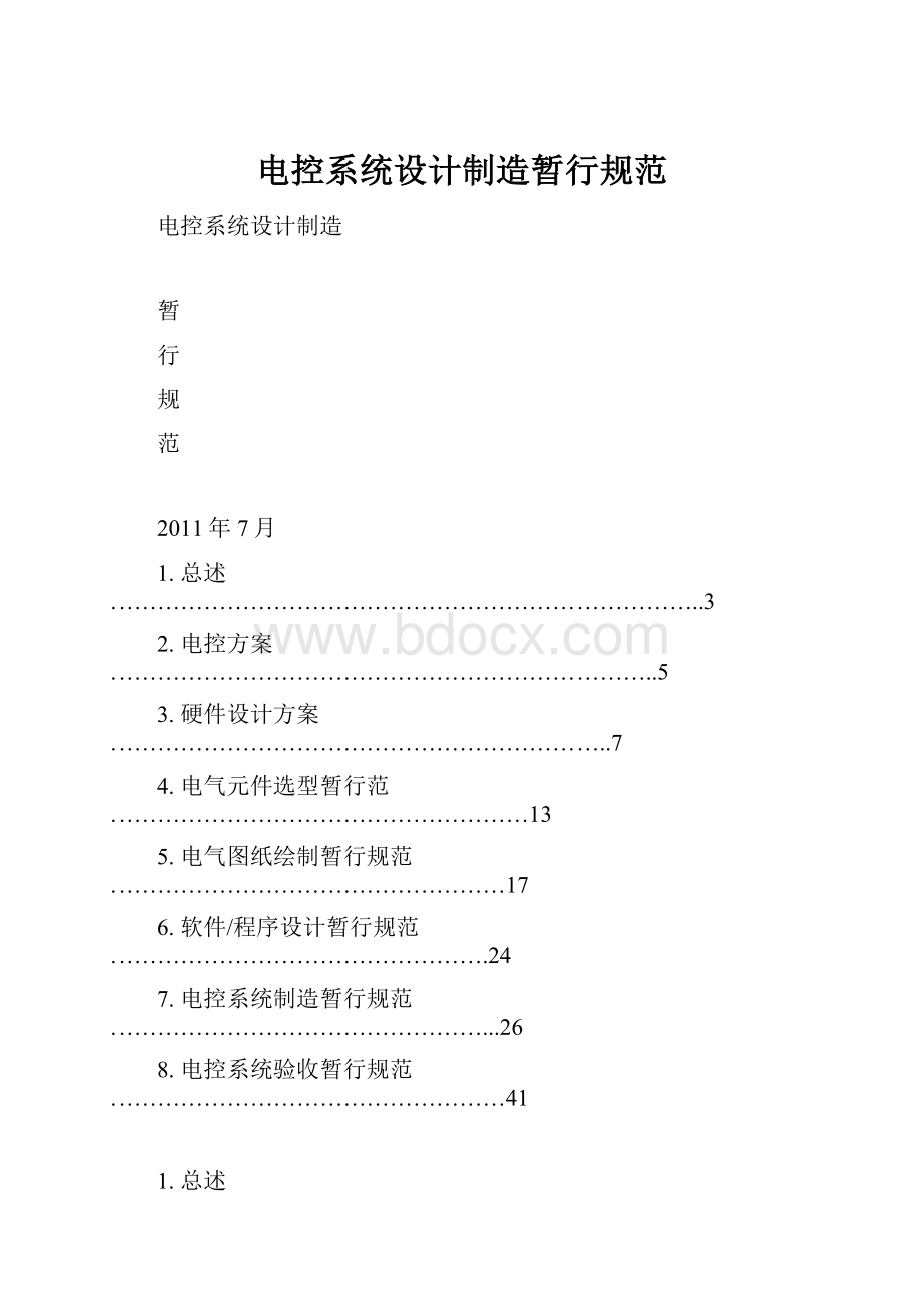 电控系统设计制造暂行规范.docx