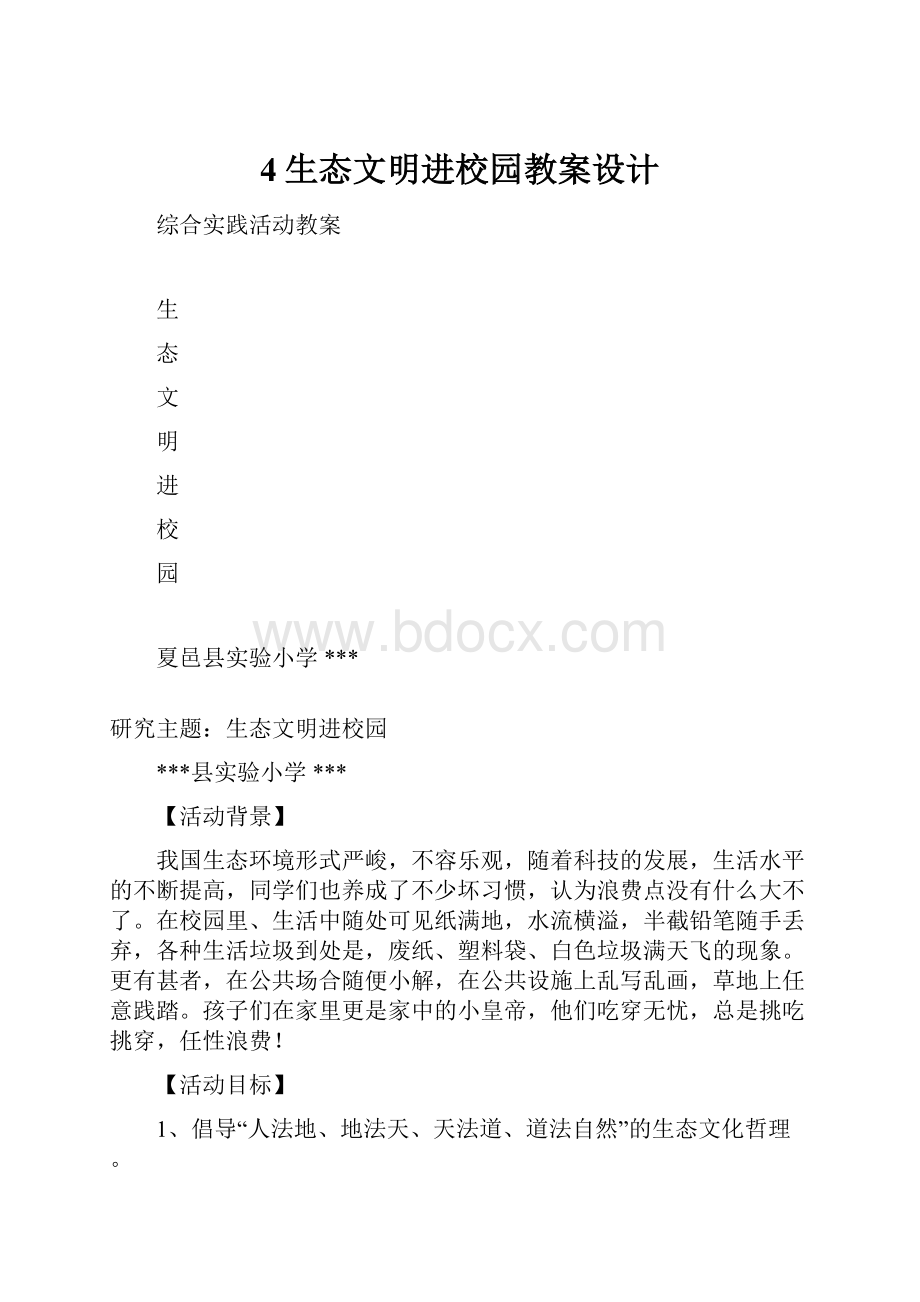 4生态文明进校园教案设计.docx_第1页