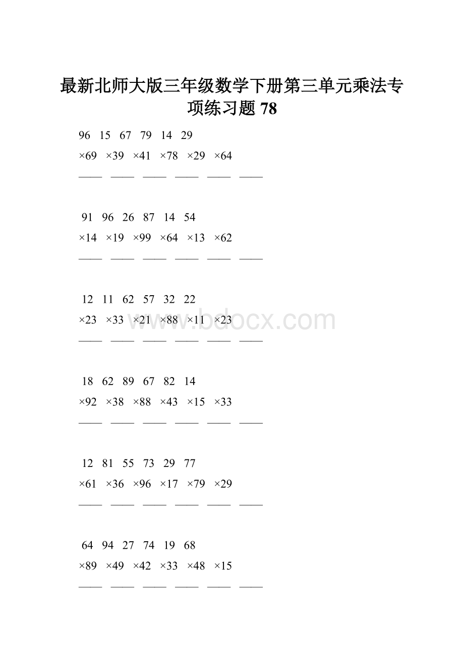 最新北师大版三年级数学下册第三单元乘法专项练习题78.docx_第1页