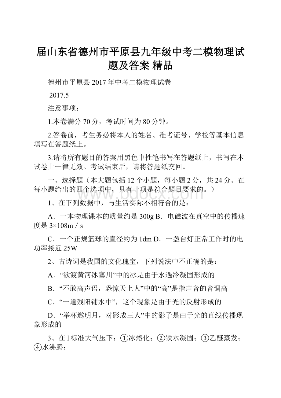 届山东省德州市平原县九年级中考二模物理试题及答案 精品.docx