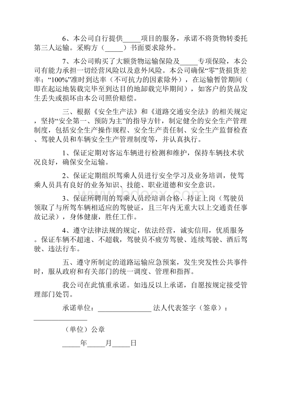 运输服务质量承诺书模板合集8篇.docx_第2页