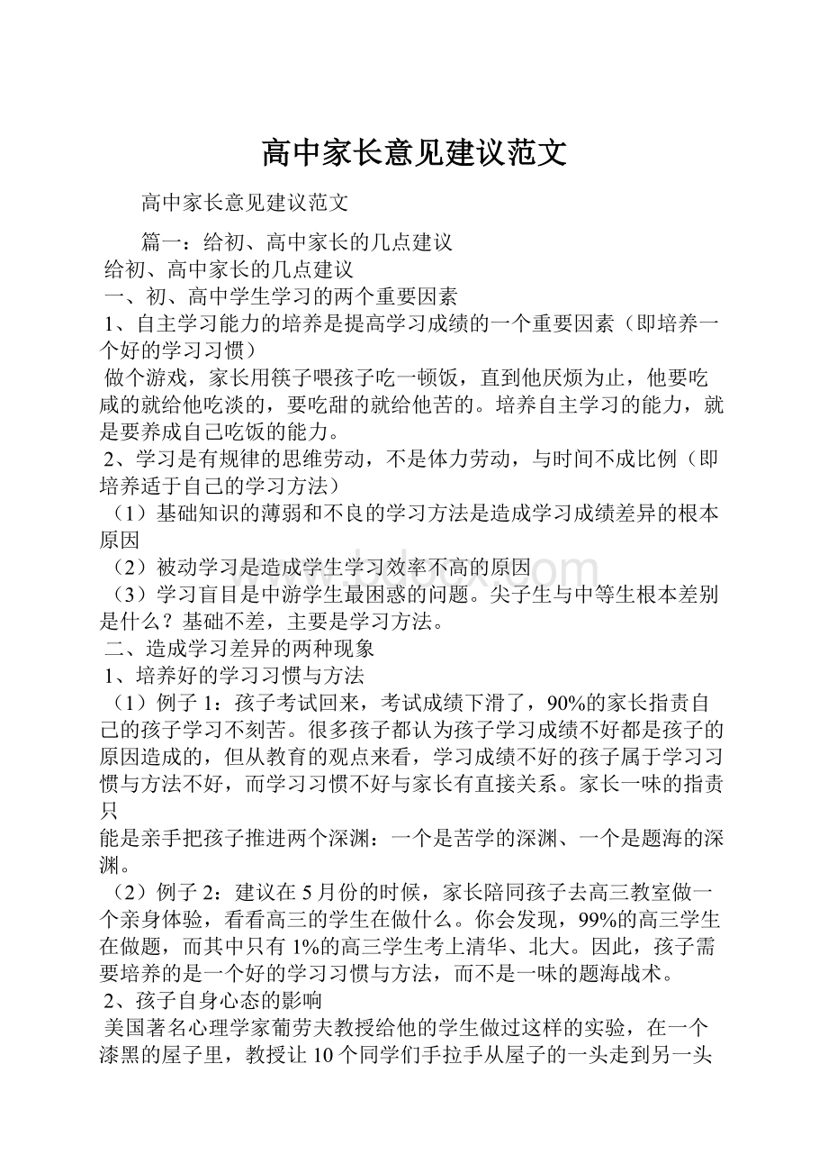 高中家长意见建议范文.docx