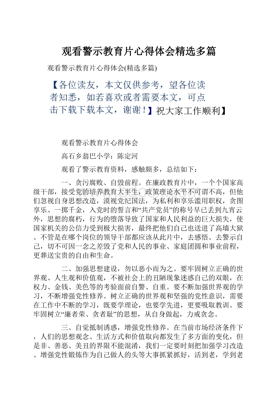 观看警示教育片心得体会精选多篇.docx