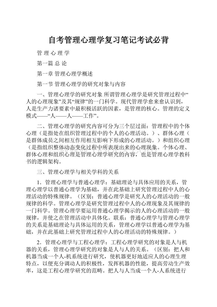 自考管理心理学复习笔记考试必背.docx