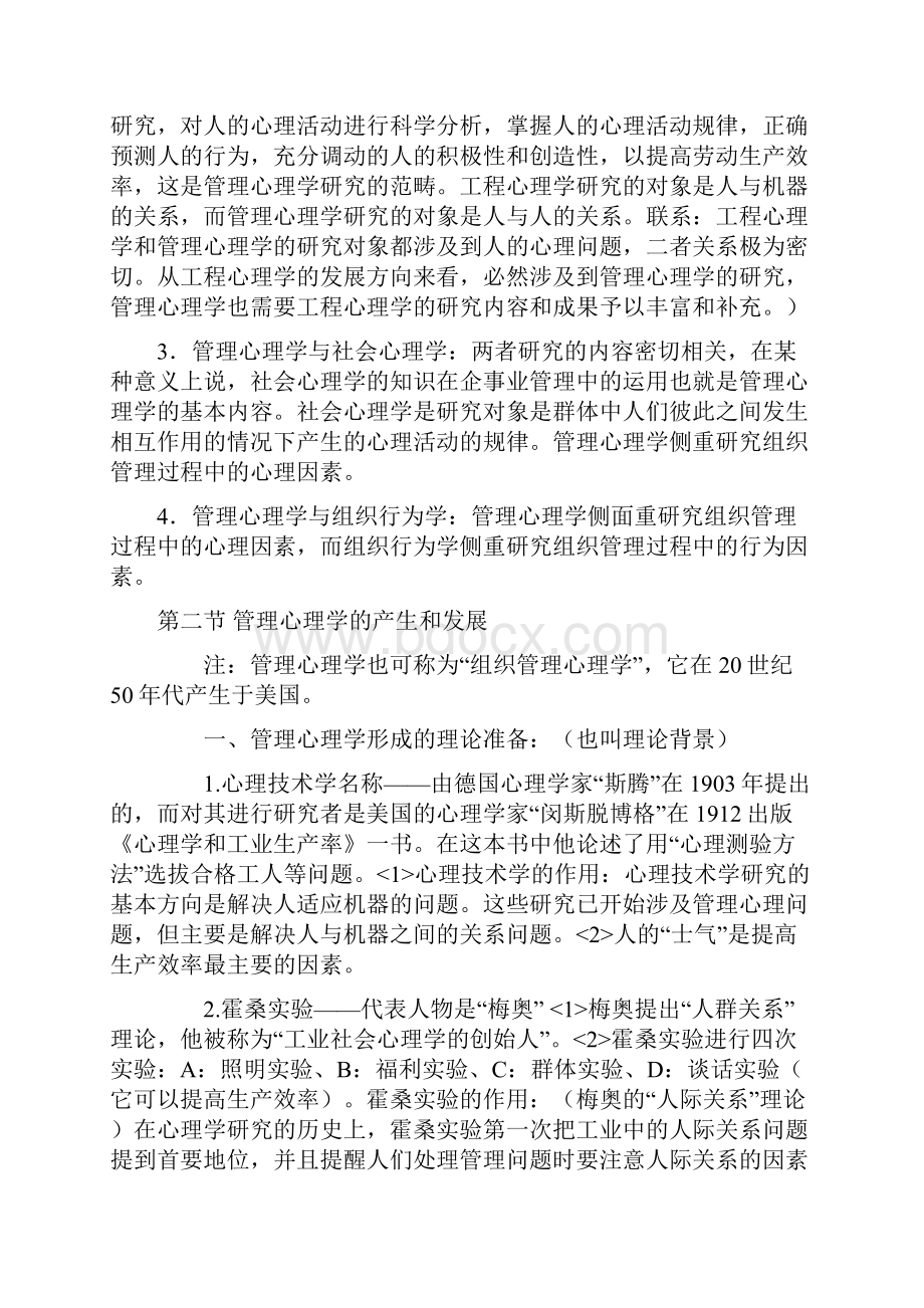 自考管理心理学复习笔记考试必背.docx_第2页