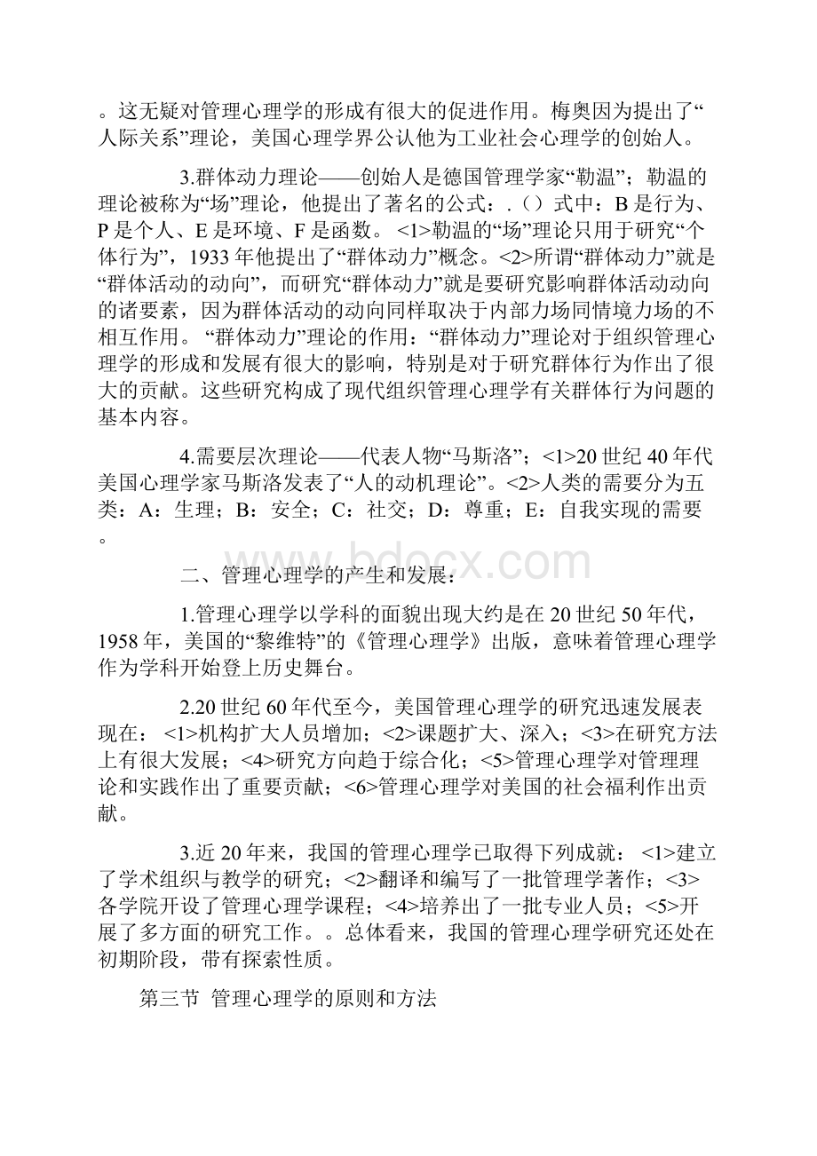 自考管理心理学复习笔记考试必背.docx_第3页