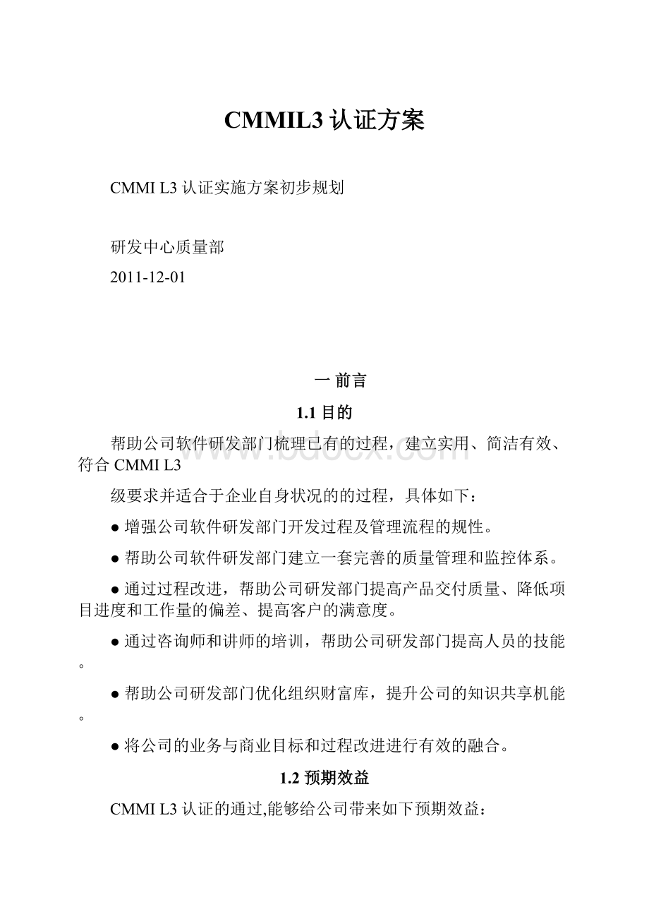 CMMIL3认证方案.docx