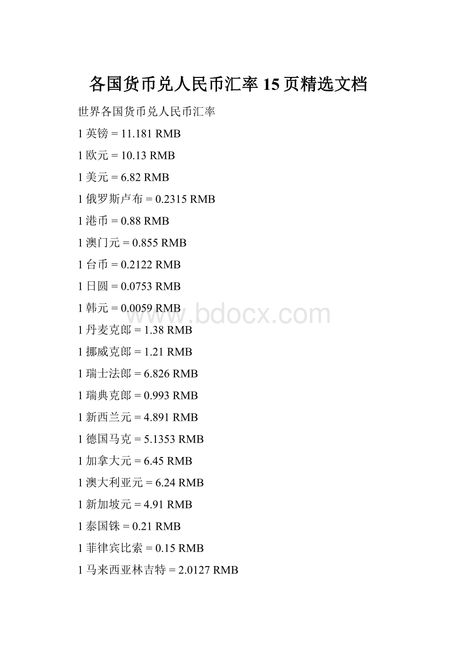 各国货币兑人民币汇率15页精选文档.docx_第1页