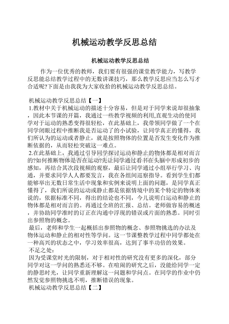 机械运动教学反思总结.docx_第1页