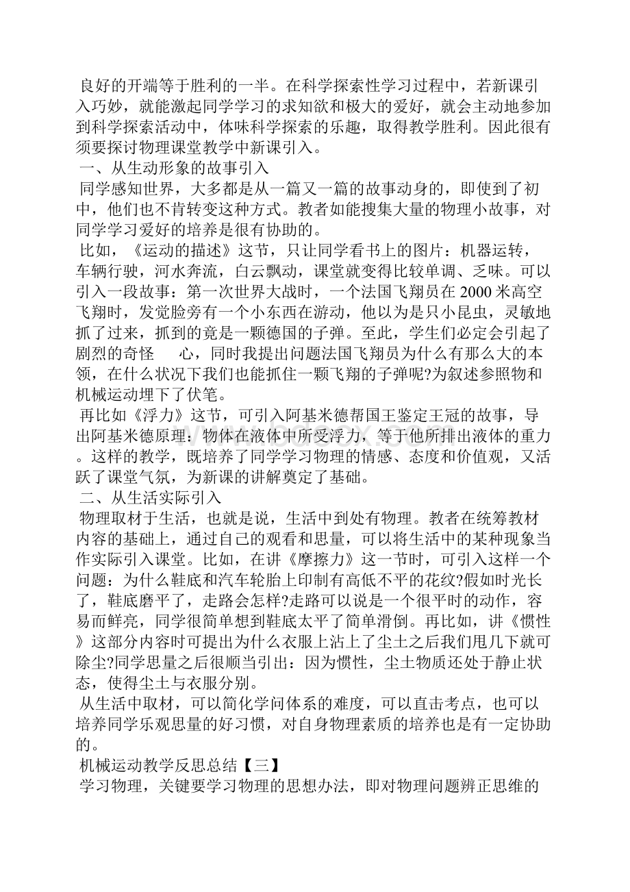 机械运动教学反思总结.docx_第2页