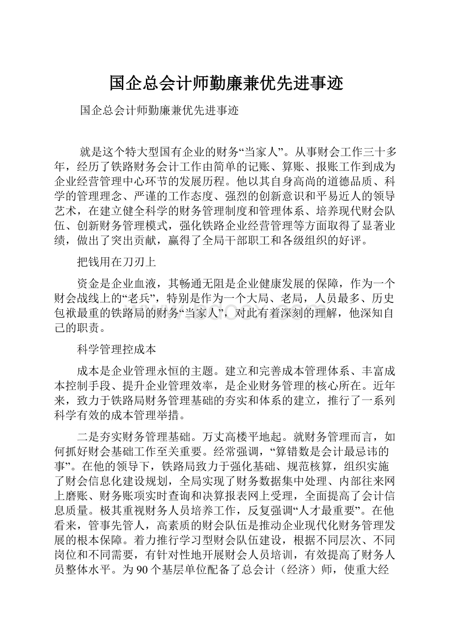 国企总会计师勤廉兼优先进事迹.docx