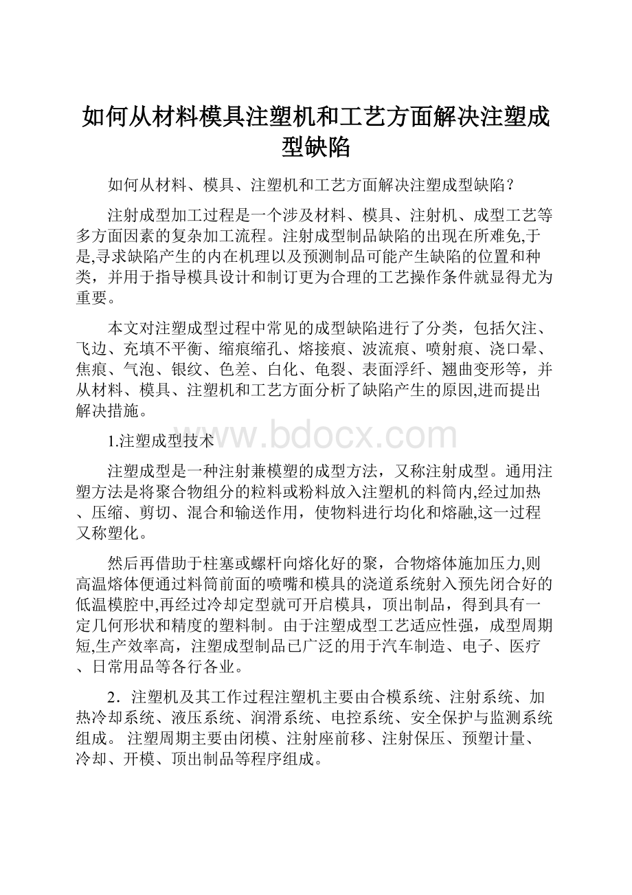 如何从材料模具注塑机和工艺方面解决注塑成型缺陷.docx