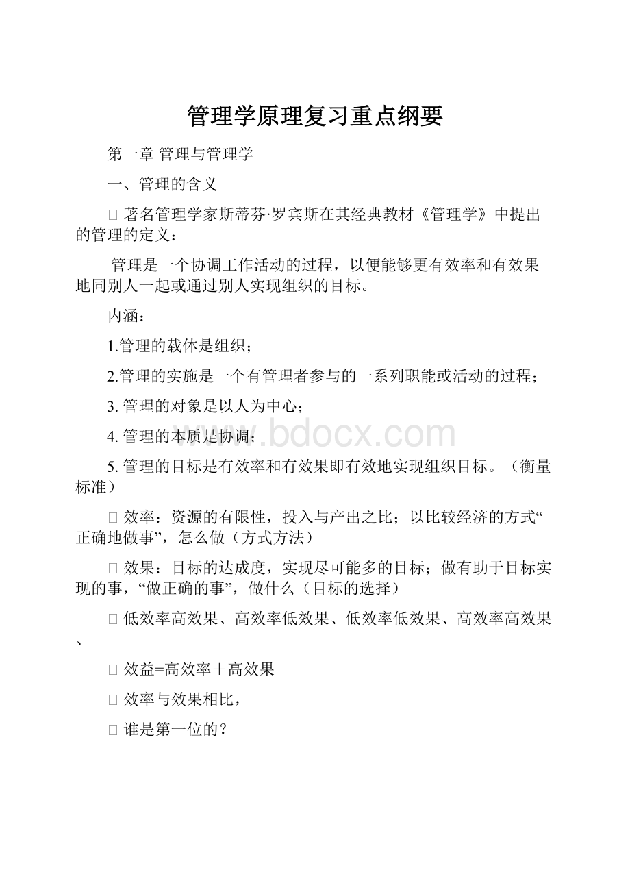 管理学原理复习重点纲要.docx_第1页