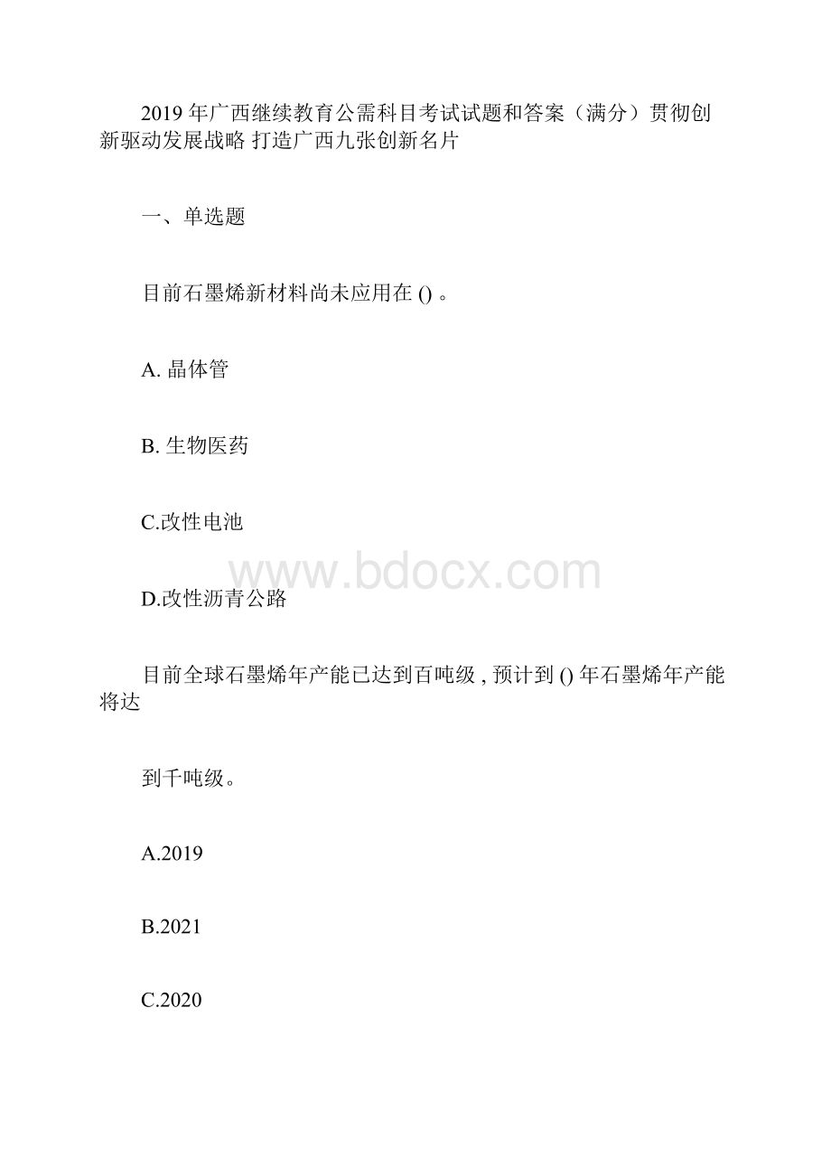 广西继续教育公需科目考试试题和答案满分.docx_第3页