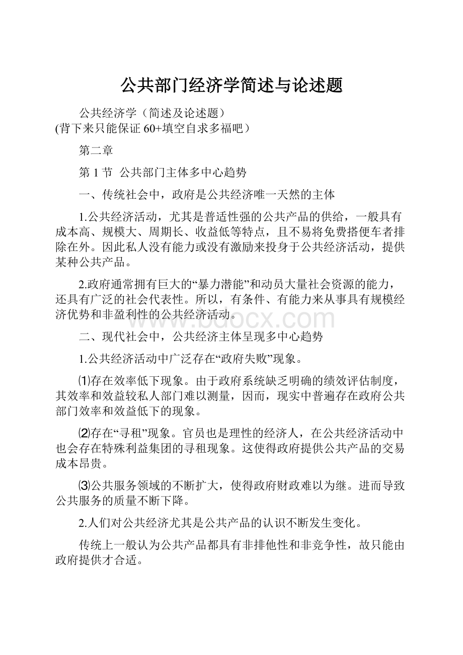 公共部门经济学简述与论述题.docx