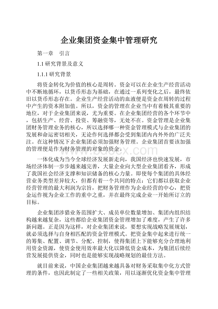 企业集团资金集中管理研究.docx