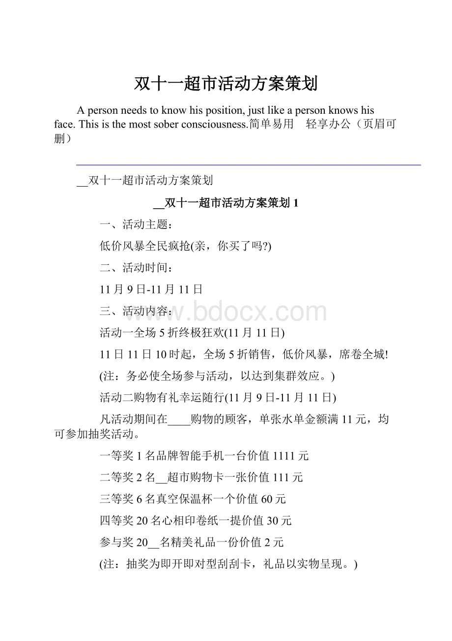 双十一超市活动方案策划.docx