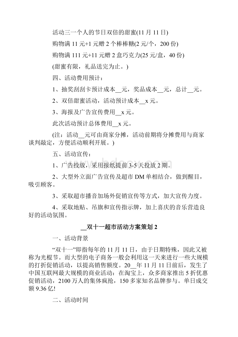 双十一超市活动方案策划.docx_第2页