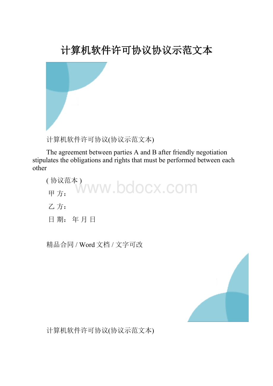 计算机软件许可协议协议示范文本.docx