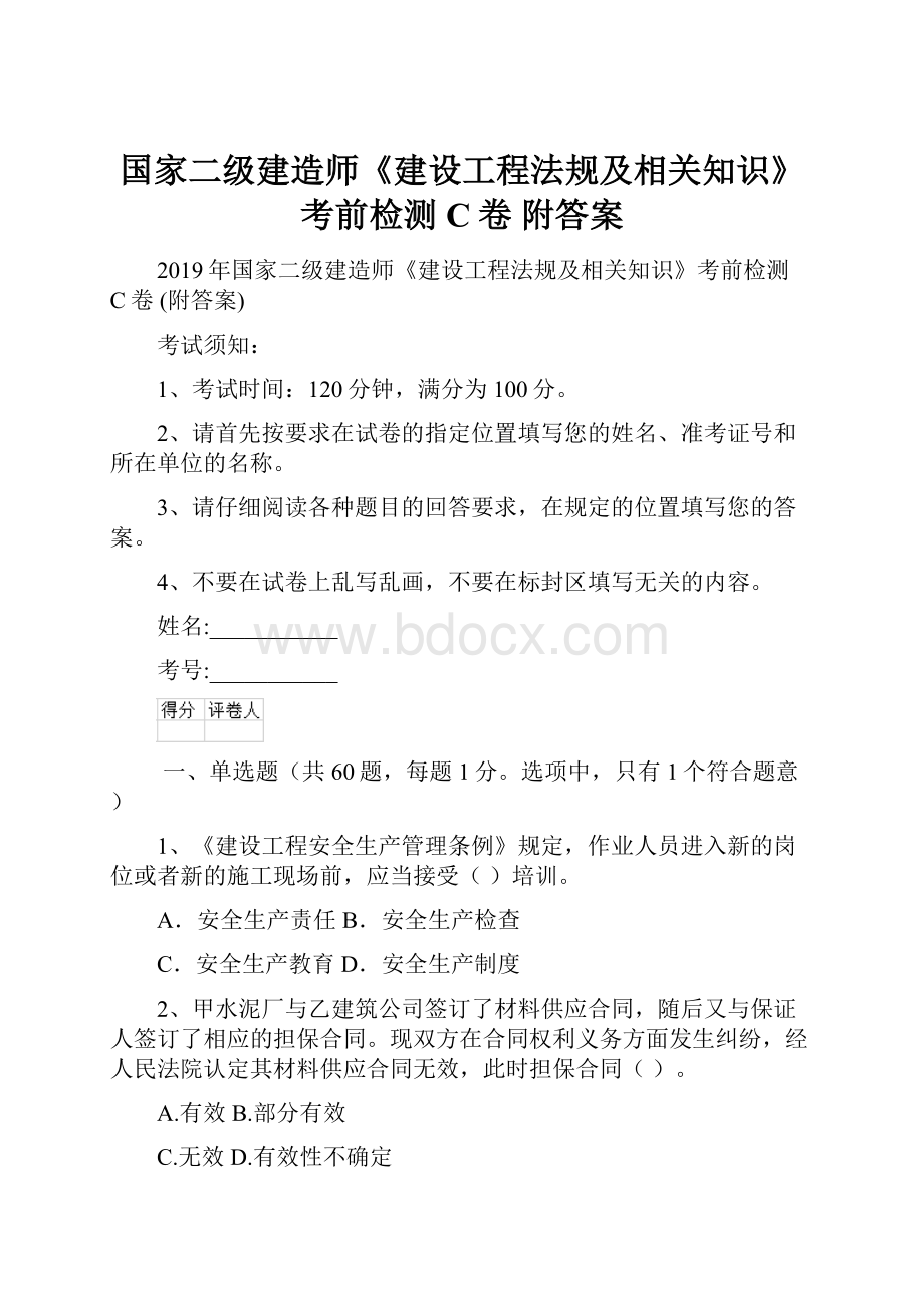 国家二级建造师《建设工程法规及相关知识》考前检测C卷 附答案.docx_第1页