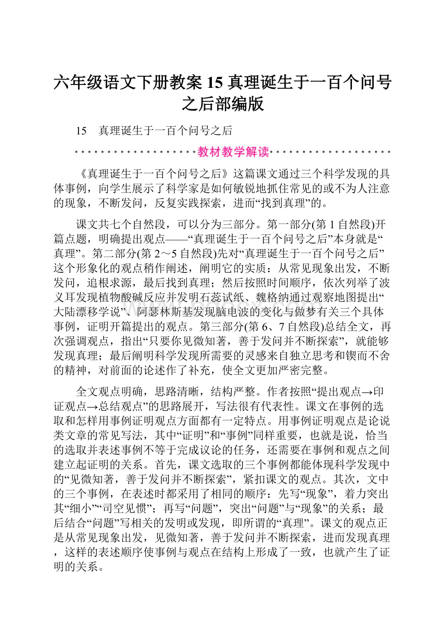 六年级语文下册教案15 真理诞生于一百个问号之后部编版.docx