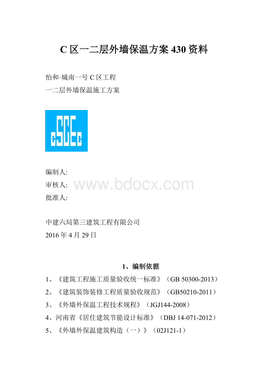 C区一二层外墙保温方案 430资料.docx_第1页