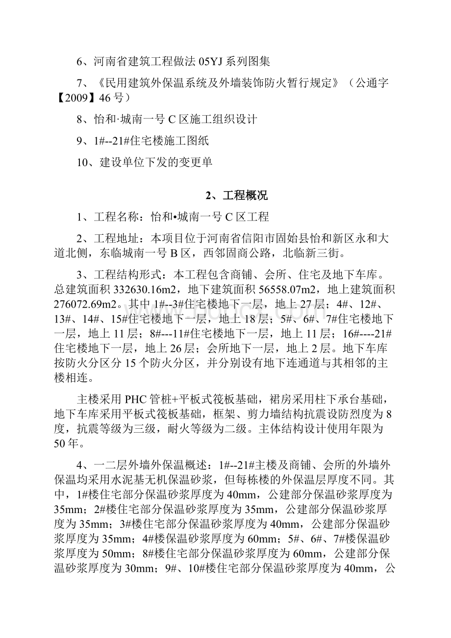 C区一二层外墙保温方案 430资料.docx_第2页