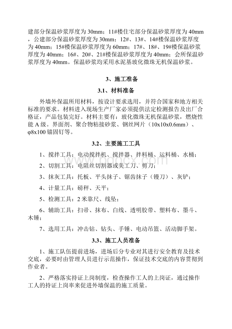 C区一二层外墙保温方案 430资料.docx_第3页