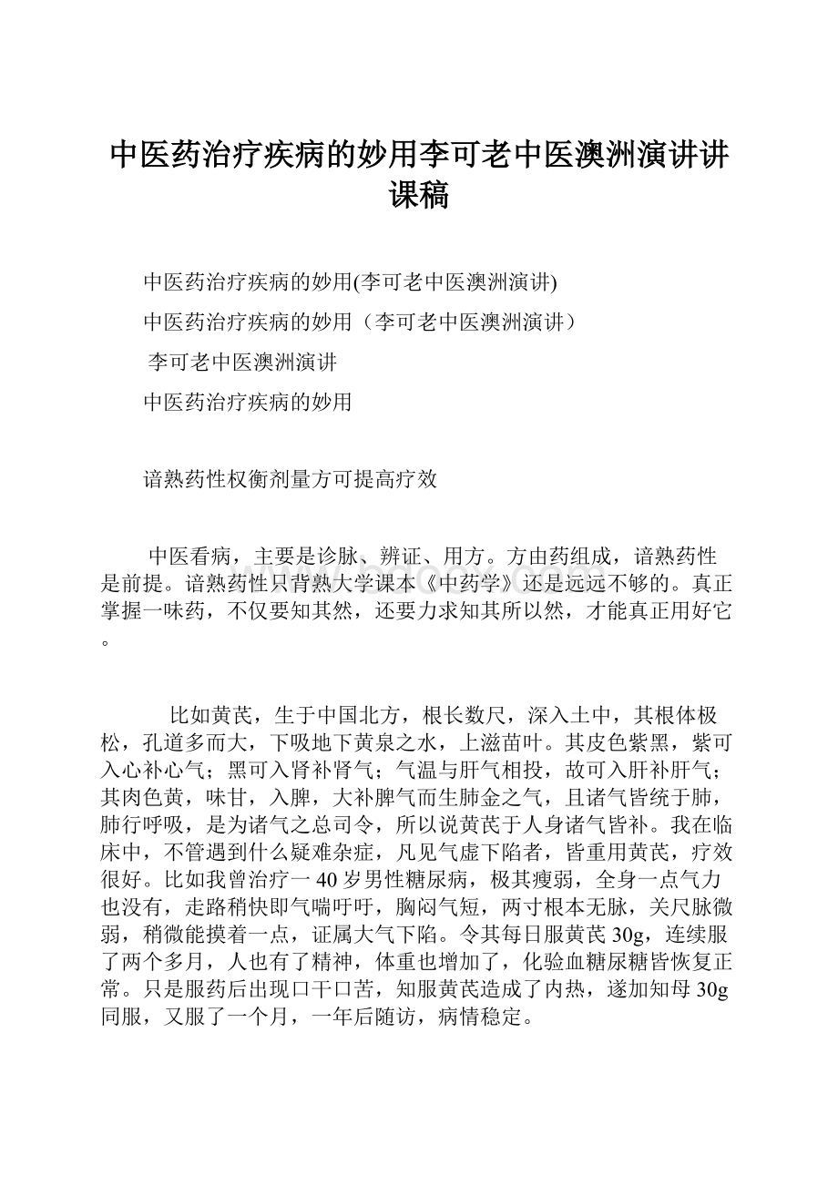 中医药治疗疾病的妙用李可老中医澳洲演讲讲课稿.docx_第1页