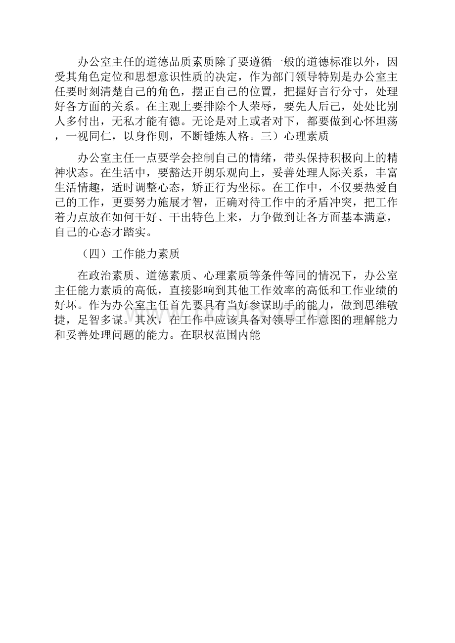 办公室主任角色定位和素质修养.docx_第3页