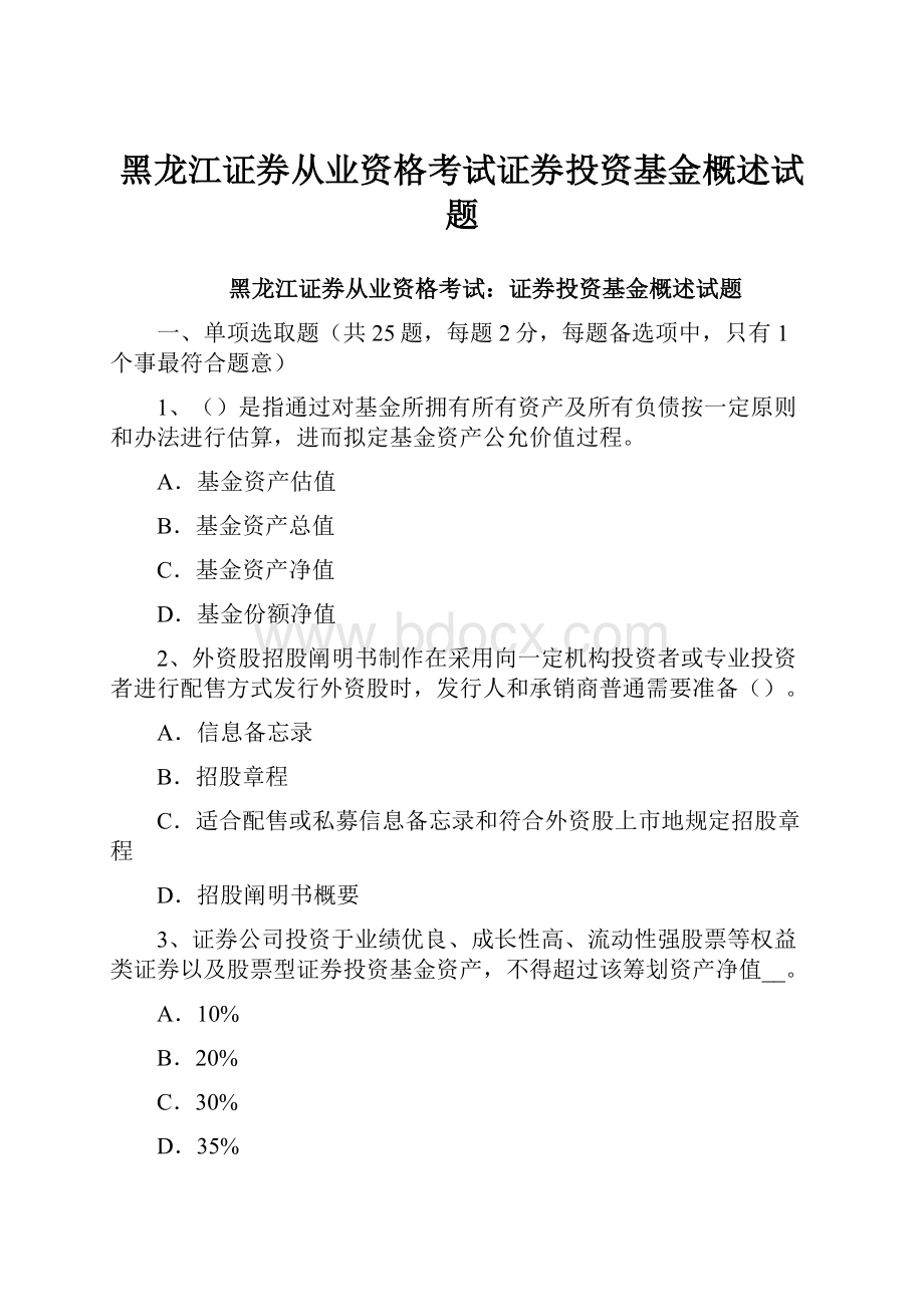 黑龙江证券从业资格考试证券投资基金概述试题.docx