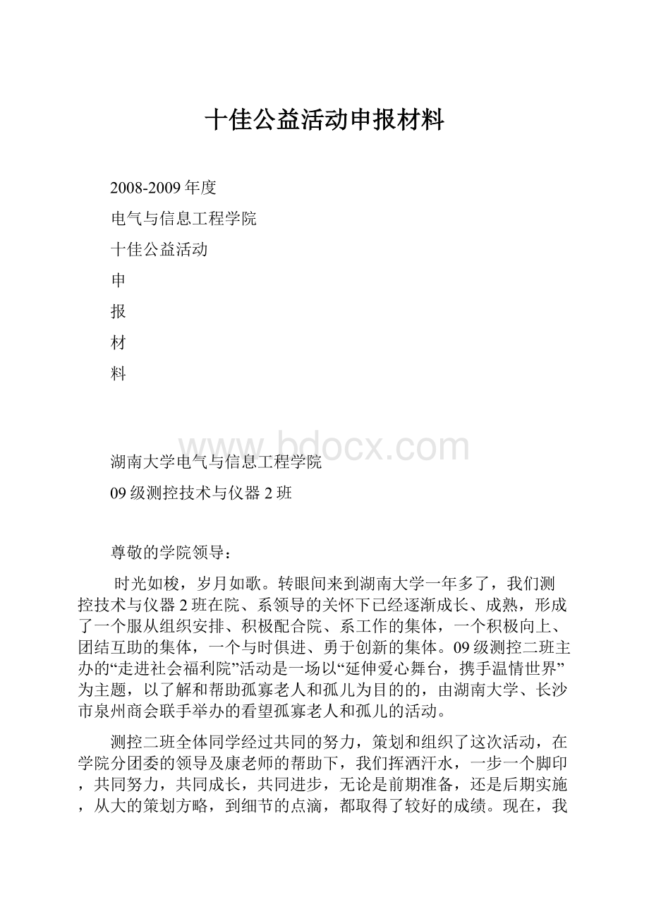 十佳公益活动申报材料.docx