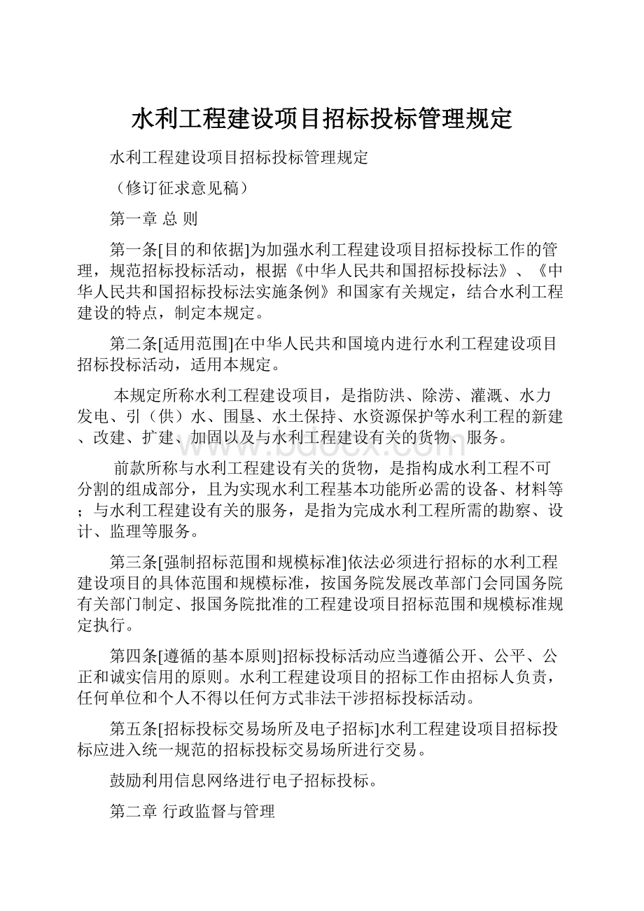 水利工程建设项目招标投标管理规定.docx_第1页