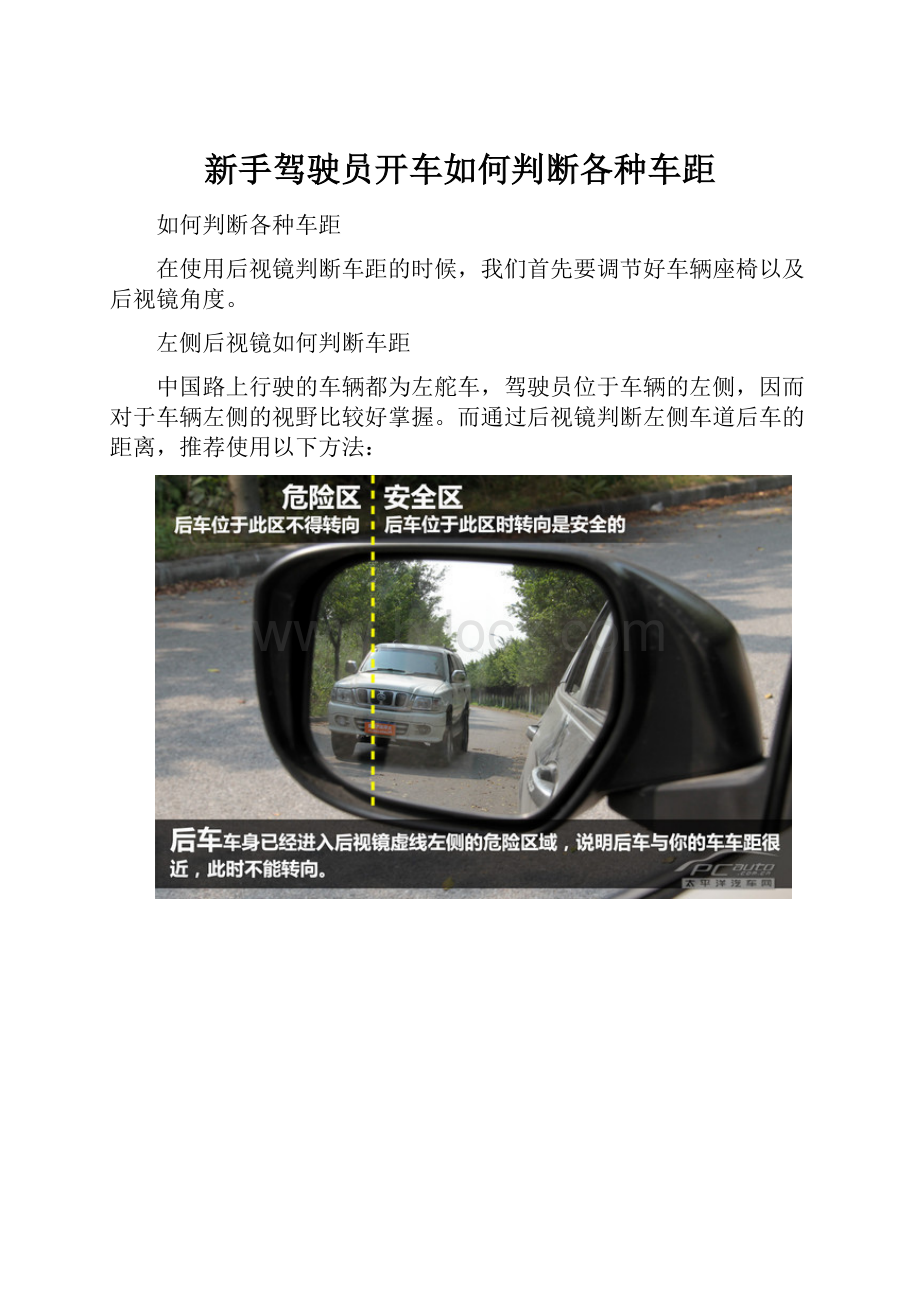 新手驾驶员开车如何判断各种车距.docx_第1页