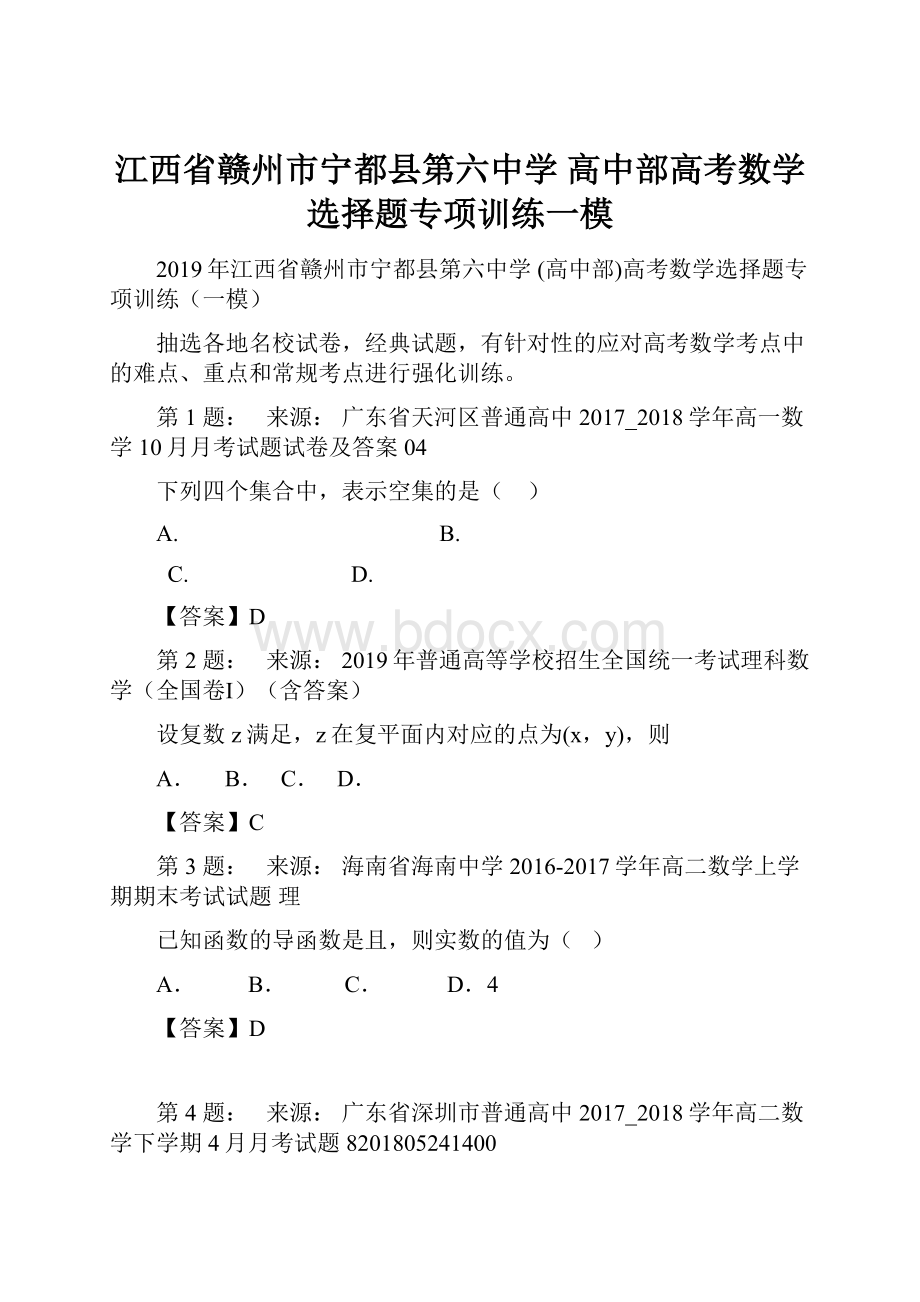 江西省赣州市宁都县第六中学 高中部高考数学选择题专项训练一模.docx_第1页