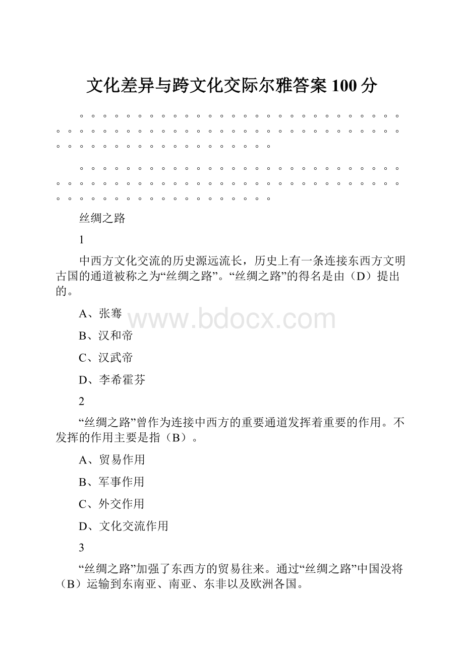 文化差异与跨文化交际尔雅答案100分.docx_第1页