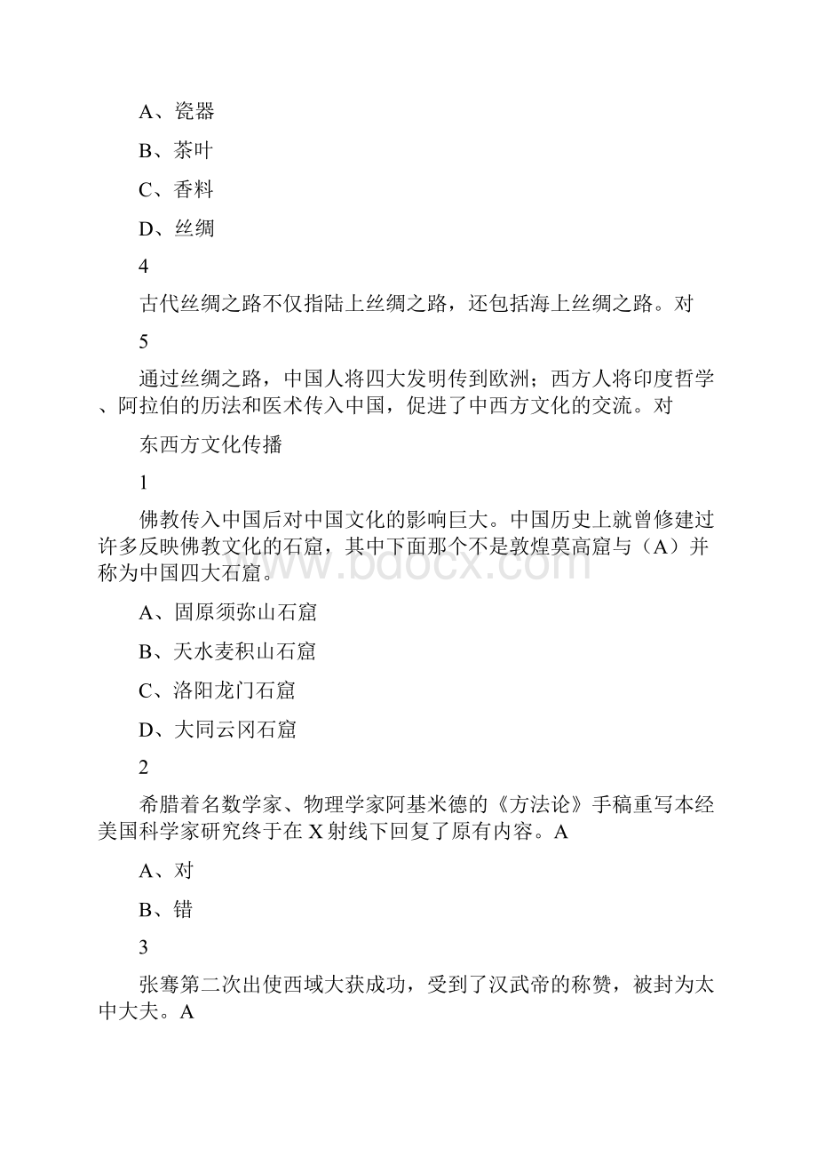 文化差异与跨文化交际尔雅答案100分.docx_第2页